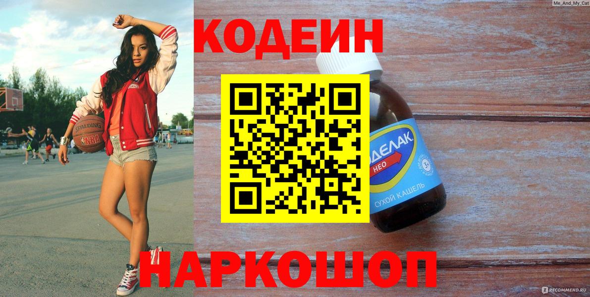 Скопин  Кодеин напиток Lean (лин)  Вход с VPN 